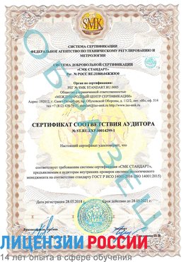 Образец сертификата соответствия аудитора №ST.RU.EXP.00014299-1 Шилка Сертификат ISO 14001